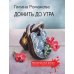 Криминальный роман: любовь и преступление Дожить до утра: роман