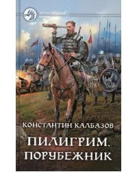 Пилигрим. Порубежник: фантастический роман