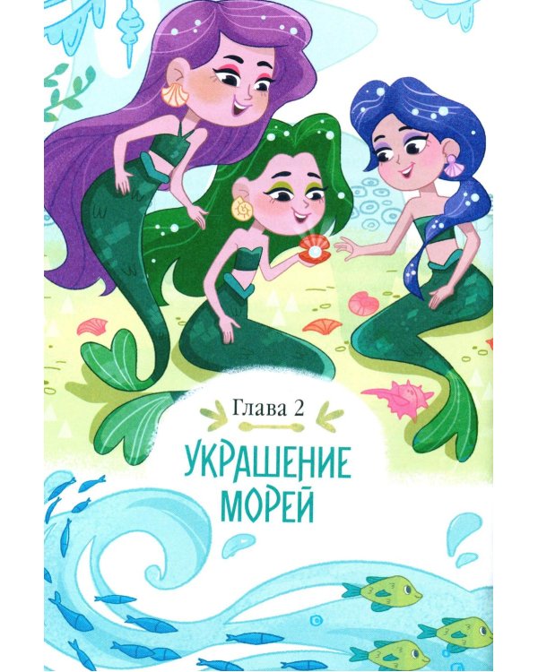 Дополнительное изображение книги «Русалочка Кораллина в Школе морской красоты»