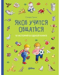 Якоб учится общаться. 10 историй в одной книге