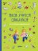 Якоб учится общаться. 10 историй в одной книге