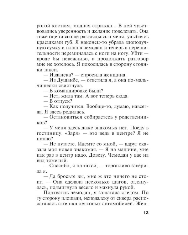 Последнее слово за мной: роман