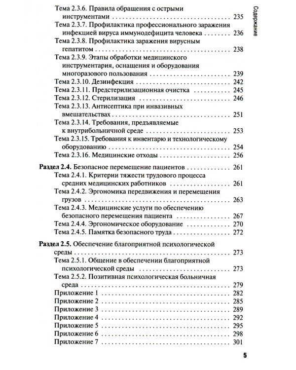 Общепрофессиональные аспекты деятельности средних медицинских работников: Учебное пособие