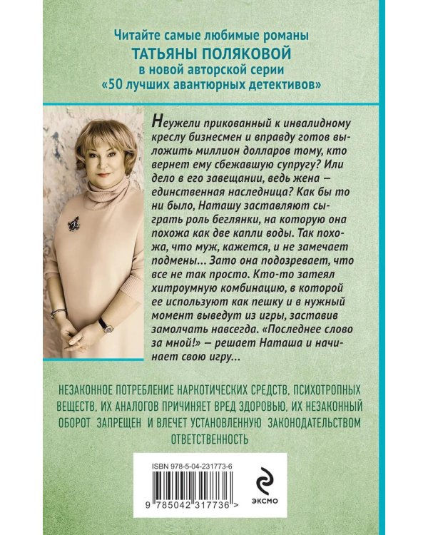 Последнее слово за мной: роман