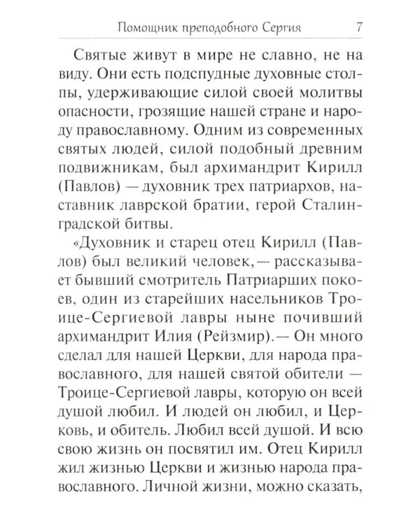Помощник преподобного Сергия: Жизнеописание. Духовный алфавит архимандрита Кирилла (Павлова)