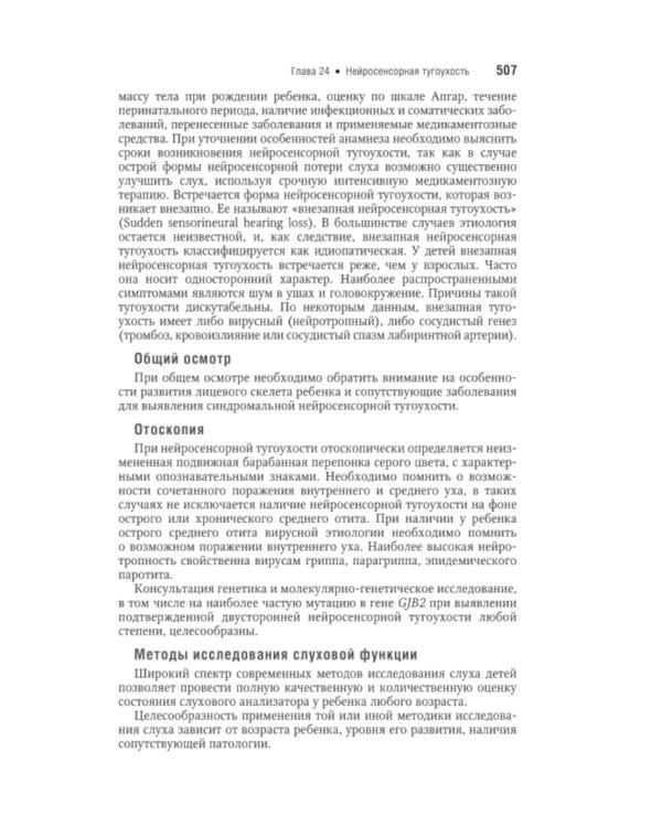 Болезни уха, горла, носа в детском возрасте: национальное руководство. Краткое издание. 2-е изд, перераб.и доп