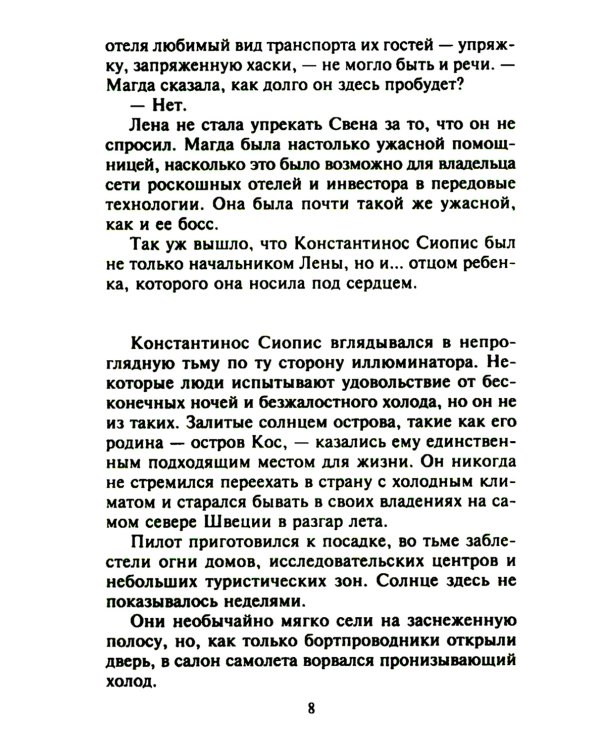 Опьяненная страстью: роман