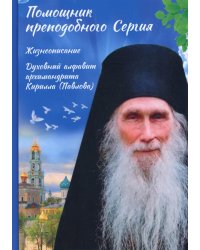 Помощник преподобного Сергия: Жизнеописание. Духовный алфавит архимандрита Кирилла (Павлова)