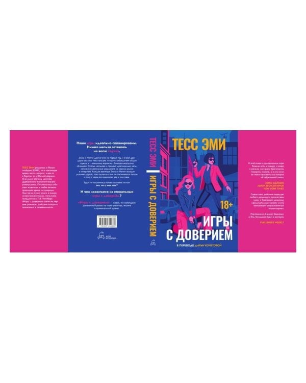Дополнительное изображение книги «Игры с доверием»