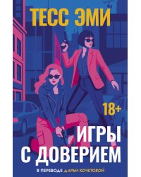 Игры с доверием
