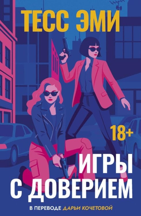Обложка книги «Игры с доверием» — Эми Тесс, ISBN 9785005811868