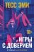 Обложка книги «Игры с доверием» — Эми Тесс, ISBN 9785005811868