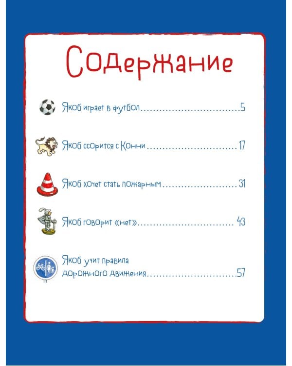 Якоб учится общаться. 10 историй в одной книге