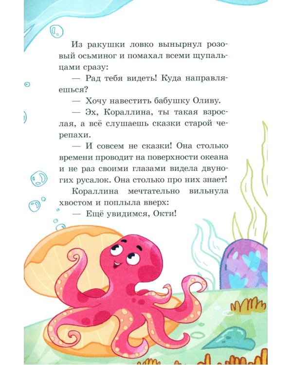 Дополнительное изображение книги «Русалочка Кораллина в Школе морской красоты»