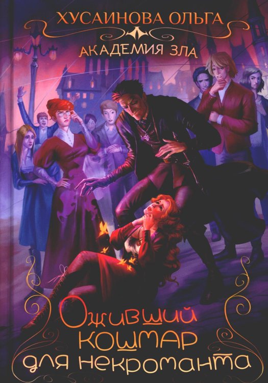 Академия зла Академия Зла. Оживший кошмар для некроманта