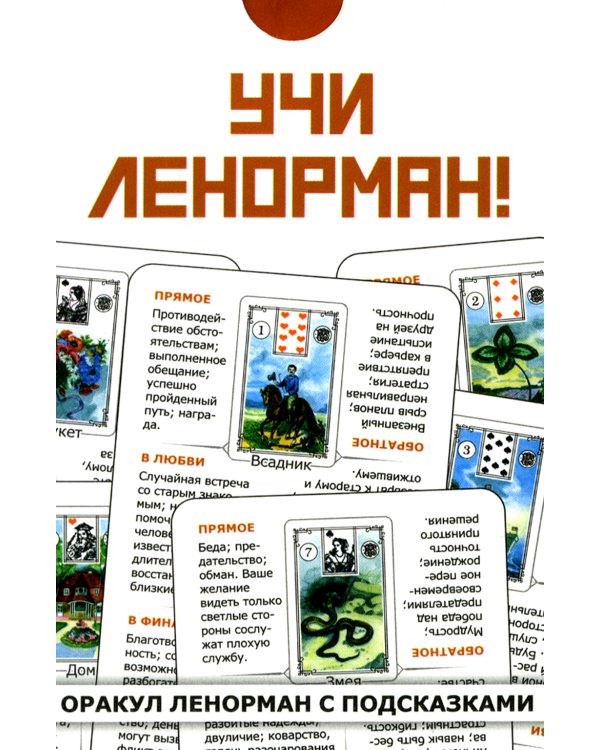 Учи Ленорман! (36 карт. Арт: 46600)