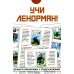 Учи Ленорман! (36 карт. Арт: 46600)