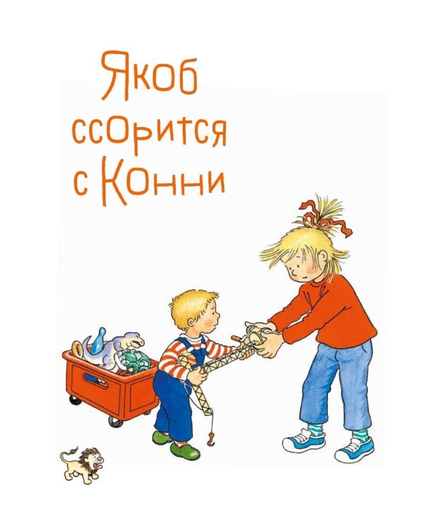 Якоб учится общаться. 10 историй в одной книге