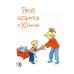 Якоб учится общаться. 10 историй в одной книге