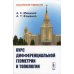 Курс дифференциальной геометрии и топологии. 4-е изд., перераб.и доп