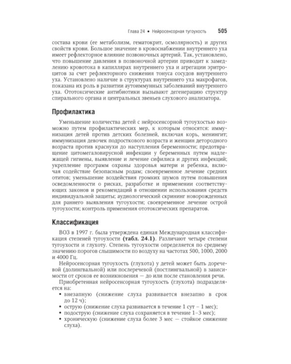 Болезни уха, горла, носа в детском возрасте: национальное руководство. Краткое издание. 2-е изд, перераб.и доп