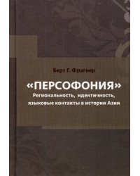 Персофония. Региональность, идентичность, языковые контакты в истории Азии