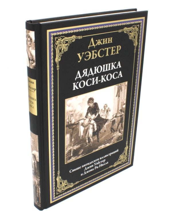 Дядюшка Коси-Коса: роман