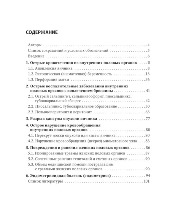 Острый живот в гинекологии: руководство для врачей