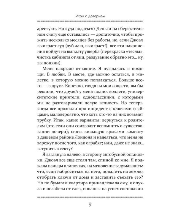 Дополнительное изображение книги «Игры с доверием»
