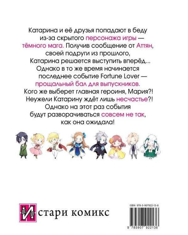 Моя реинкарнация в отомэ-игре в качестве главной злодейки. Т. 4: манга