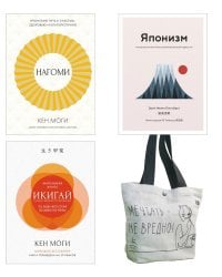 Найди свой икигай (комплект из 3 кн. с шоппером)