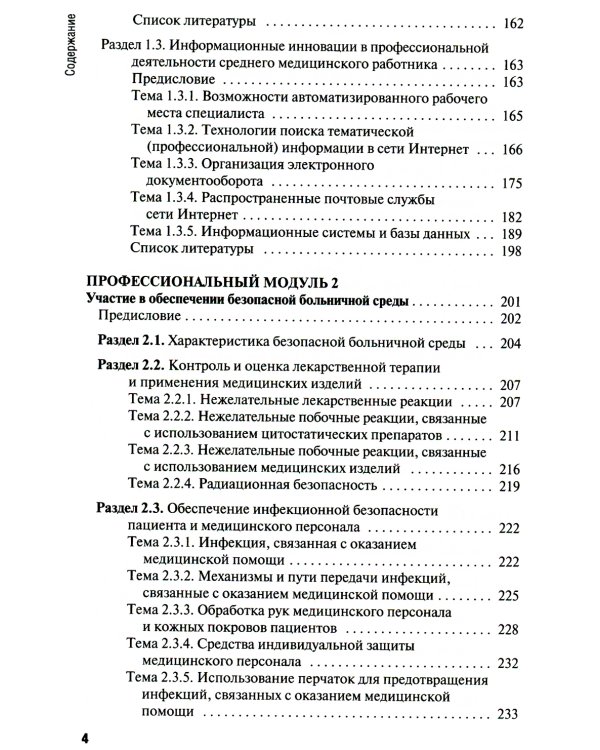 Общепрофессиональные аспекты деятельности средних медицинских работников: Учебное пособие