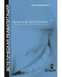 Анализ эстетики. Т. 1. Систематизированный подход к ортопедическому лечению