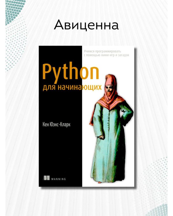 Python для начинающих. Учимся программировать с помощью мини-игр и загадок