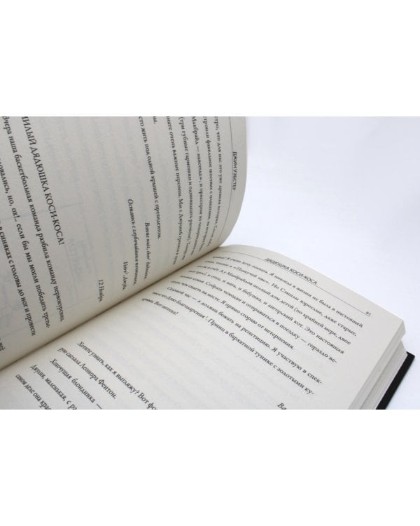 Дядюшка Коси-Коса: роман