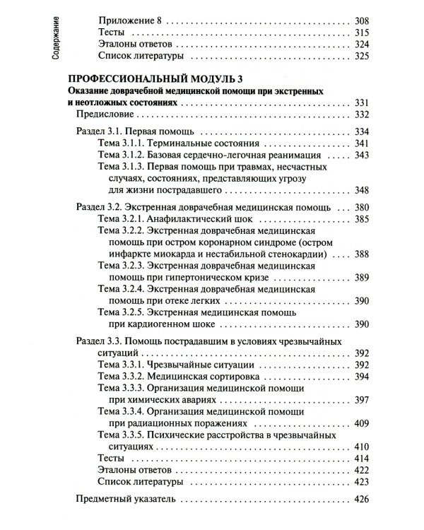 Общепрофессиональные аспекты деятельности средних медицинских работников: Учебное пособие