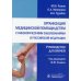 Организация медицинской помощи детям с онкологическими заболеваниями в РФ: руководство для врачей Организация медицинской помощи детям с онкологическими заболеваниями в РФ: руководство для врачей