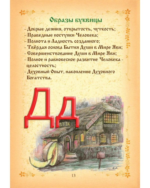 Буквица. Древлесловенские образные письмена