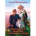 Переполох в академии сиятельных лордов Переполох в академии сиятельных лордов