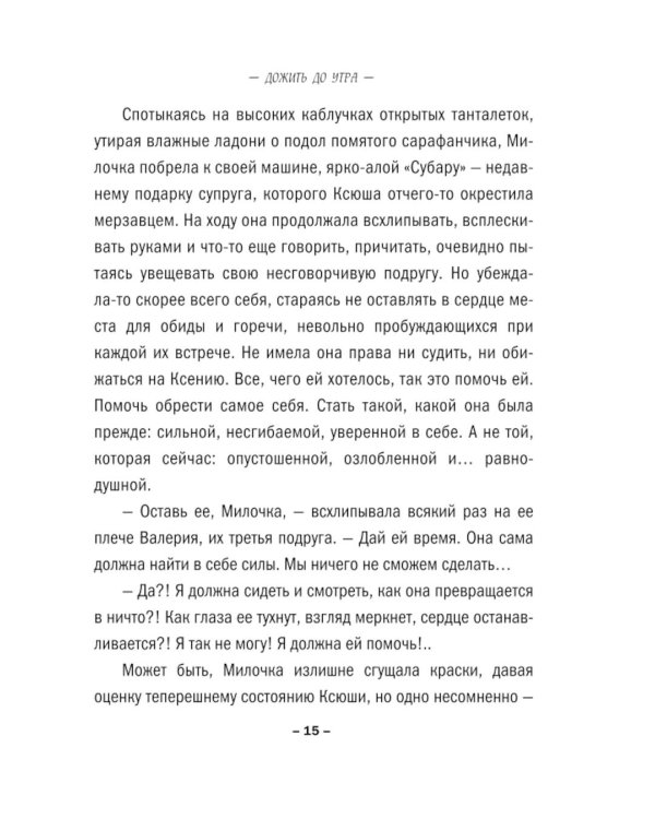 Дожить до утра: роман