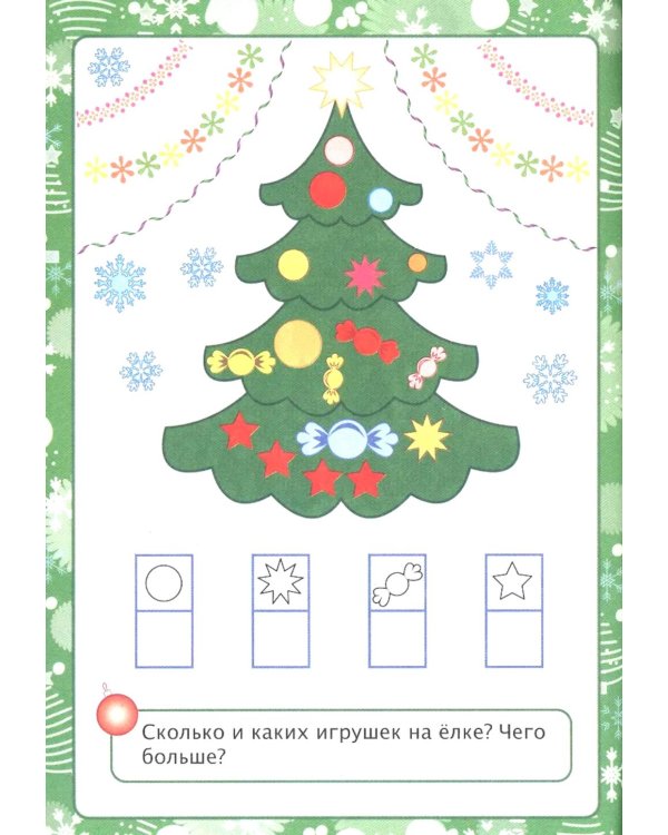 Новогодняя развивайка-поиграйка. Сборник развивающих заданий. Для детей 4-5 лет