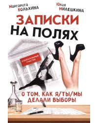 Записки на полях. О том, как я/ты/мы делали выборы