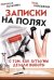 Записки на полях. О том, как я/ты/мы делали выборы