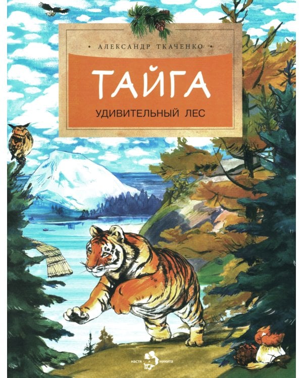 Тайга. Удивительный лес. Вып. 5. 3-е изд