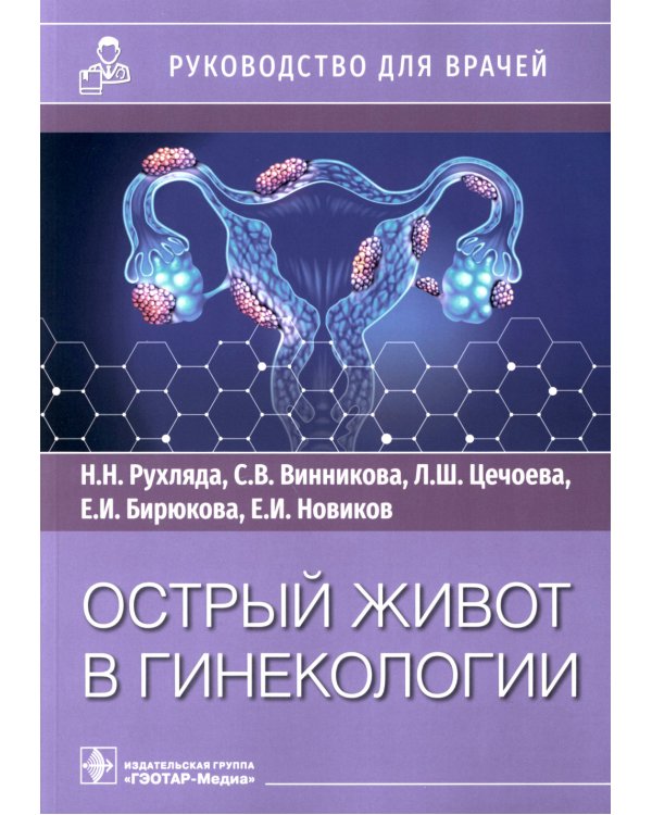 Острый живот в гинекологии: руководство для врачей