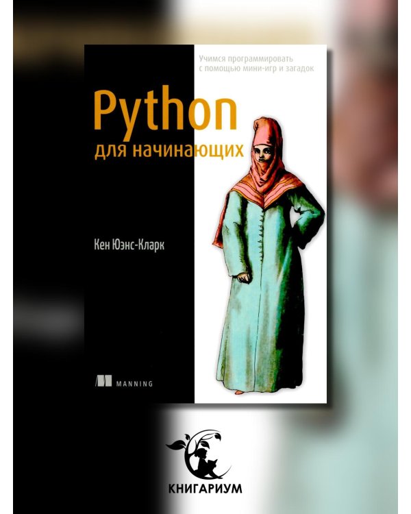 Python для начинающих. Учимся программировать с помощью мини-игр и загадок