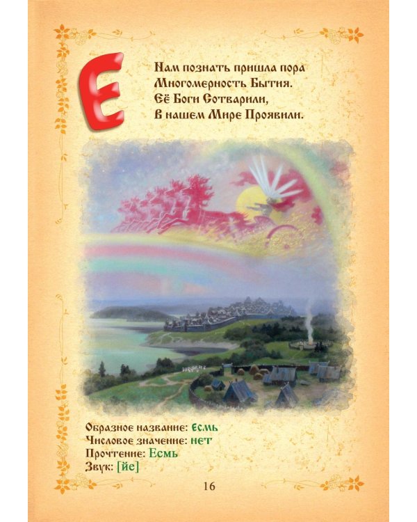 Буквица. Древлесловенские образные письмена