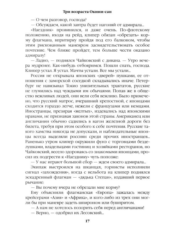 Три возраста Окини-сан: роман