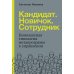 Кандидат. Новичок. Сотрудник: Комплексная типология метапрограмм в управлении