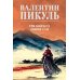 Три возраста Окини-сан: роман
